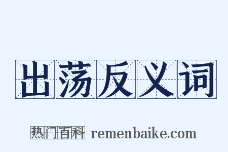 出荡反义词是什么意思的图片